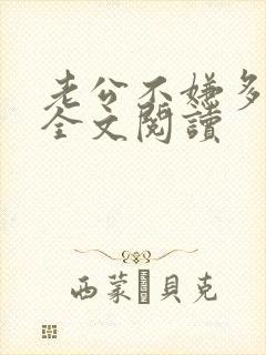 老公不嫌多媚婚全文阅读