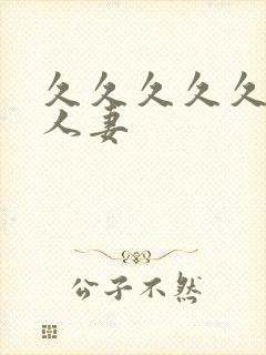 久久久久久久久人妻