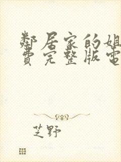 邻居家的姐姐免费完整版电视剧在线