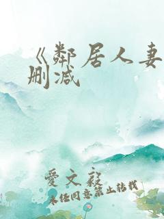 《邻居人妻》无删减