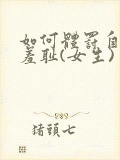 如何体罚自己最羞耻(女生)