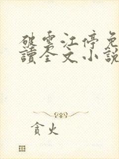 破云江停免费阅读全文小说