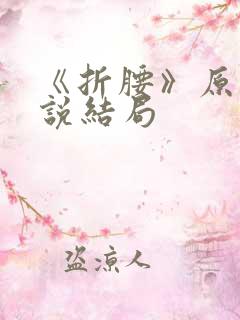 《折腰》原著小说结局