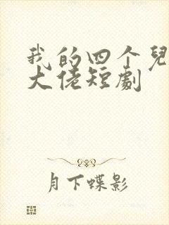 我的四个儿子是大佬短剧