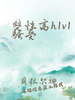 双性高h1v1骚受