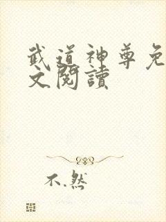 武道神尊免费全文阅读