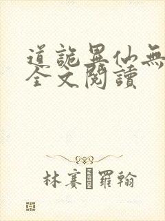 道诡异仙无弹窗全文阅读