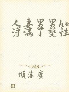 人妻男男h嗯啊灌满了双性