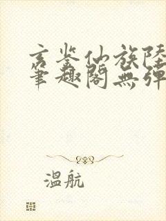 玄鉴仙族陆江仙笔趣阁无弹窗