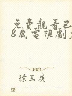 免费观看已满18岁电视剧免费黄