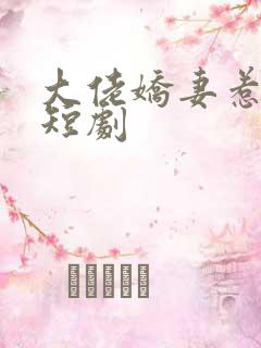 大佬娇妻惹不得短剧