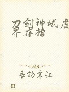 刀剑神域虚空幻界存档