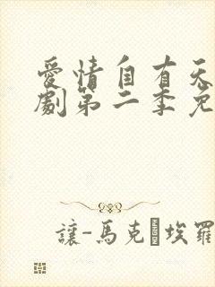 爱情自有天意短剧第二季免费观看