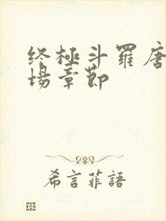 终极斗罗唐三出场章节