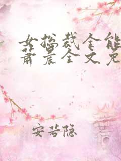 女总裁全能兵王萧晨全文免费阅读