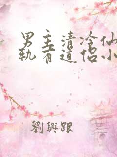 男主清冷仙君出轨有道侣小说