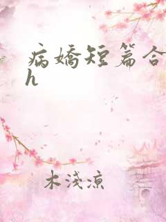 病娇短篇合集高h