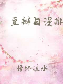 豆瓣日漫排行榜