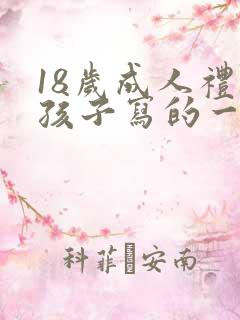 18岁成人礼给孩子写的一封信