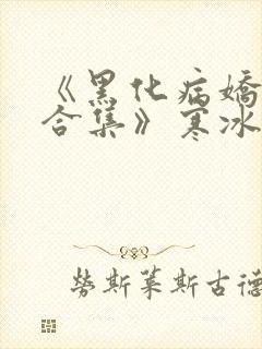 《黑化病娇短篇合集》寒冰洞的绮罗