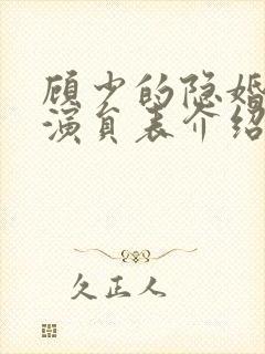 顾少的隐婚罪妻演员表介绍