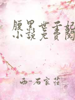 腹黑世子妃日常小说免费阅