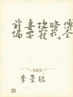 前妻攻略傅先生偏要宠我全文txt