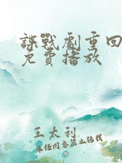 谍战剧重回黎明免费播放