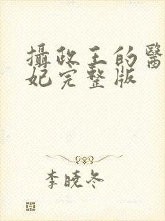 摄政王的医品狂妃完整版