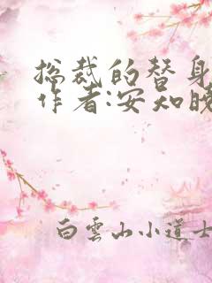 总裁的替身前妻作者:安知晓免费阅读