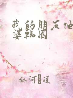 我的朋友他的老婆韩国