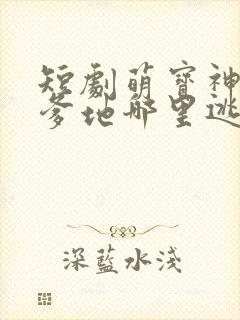 短剧萌宝神助攻爹地哪里逃免费观看