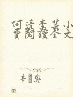 何清李芸小说免费阅读全文最新章节