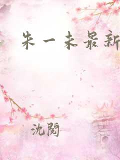 朱一未最新短剧