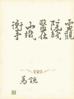 衡山医院电视剧手机在线观看