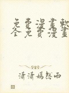 免费漫画软件 全免费漫画下拉式