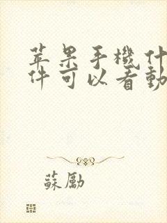 苹果手机什么软件可以看动漫