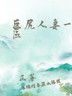 巨尻人妻一区二区