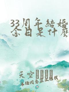 33周年结婚纪念日是什么婚