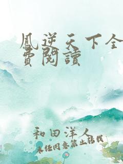 凤逆天下全文免费阅读