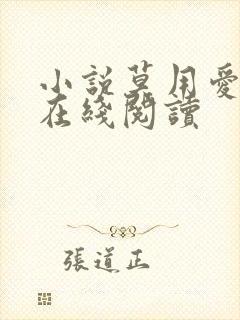 小说莫用爱囚我在线阅读