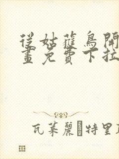 从姑获鸟开始漫画免费下拉式