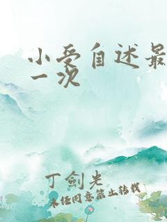 小受自述最爽的一次