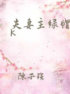 夫妻主绿帽奴vk