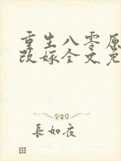 重生八零原配要改嫁全文免费阅读