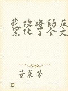 我攻略的反派都黑化了全文