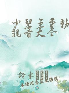 少儿免费动画片观看大全