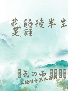 我的后半生导演是谁