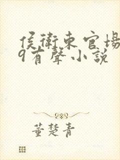 侯卫东官场笔记9有声小说