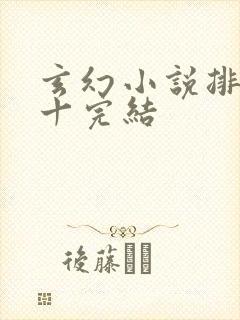 玄幻小说排名前十完结